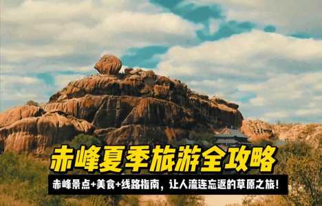 赤峰旅游攻略必玩的景点,赤峰旅游攻略必玩的景点玉龙沙湖? 第2张 赤峰旅游攻略必玩的景点,赤峰旅游攻略必玩的景点玉龙沙湖? 第2张