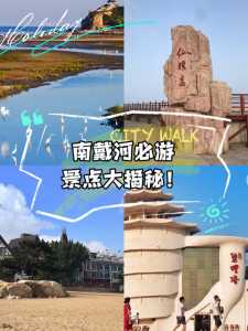 南戴河一日游必去景点,南戴河一日游必去景点攻略? 第3张 南戴河一日游必去景点,南戴河一日游必去景点攻略? 第3张