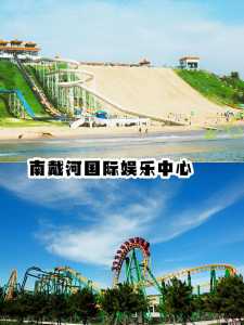 南戴河一日游必去景点,南戴河一日游必去景点攻略? 第5张 南戴河一日游必去景点,南戴河一日游必去景点攻略? 第5张