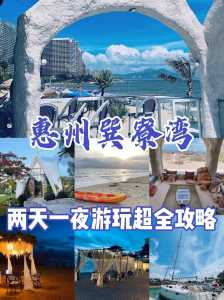 惠东巽寮湾旅游全攻略?广东惠东巽寮湾景区? 第2张 惠东巽寮湾旅游全攻略?广东惠东巽寮湾景区? 第2张