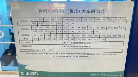 北京首都机场大巴时刻表,天津站到北京首都机场大巴时刻表? 第2张 北京首都机场大巴时刻表,天津站到北京首都机场大巴时刻表? 第2张