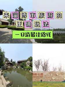 淄博一日游哪里好玩?淄博市一日游旅游景点? 第1张 淄博一日游哪里好玩?淄博市一日游旅游景点? 第1张
