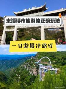 淄博一日游哪里好玩?淄博市一日游旅游景点? 第3张 淄博一日游哪里好玩?淄博市一日游旅游景点? 第3张