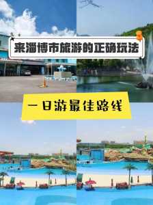 淄博一日游哪里好玩?淄博市一日游旅游景点? 第4张 淄博一日游哪里好玩?淄博市一日游旅游景点? 第4张