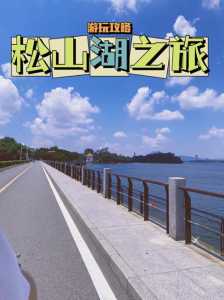 松山湖哪个入口好玩,松山湖哪个入口好玩一点 第4张 松山湖哪个入口好玩,松山湖哪个入口好玩一点 第4张