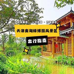 绿博园门票费用,绿博园门票费用2024年 第3张 绿博园门票费用,绿博园门票费用2024年 第3张