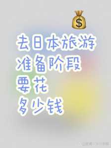 日本游玩一周需要多少钱?去日本玩一周大概多少钱? 第2张 日本游玩一周需要多少钱?去日本玩一周大概多少钱? 第2张
