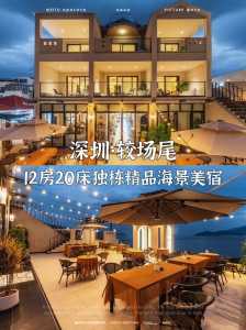 深圳较场尾民宿,深圳较场尾民宿费用? 第2张 深圳较场尾民宿,深圳较场尾民宿费用? 第2张