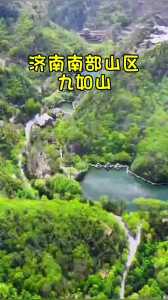 济南九如山风景区好玩吗?济南九如山游玩攻略? 第6张 济南九如山风景区好玩吗?济南九如山游玩攻略? 第6张