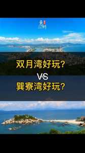 巽寮湾和双月湾哪个好,巽寮湾怎么读 第2张 巽寮湾和双月湾哪个好,巽寮湾怎么读 第2张