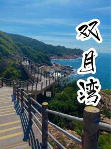 巽寮湾和双月湾哪个好,巽寮湾怎么读 第3张 巽寮湾和双月湾哪个好,巽寮湾怎么读 第3张