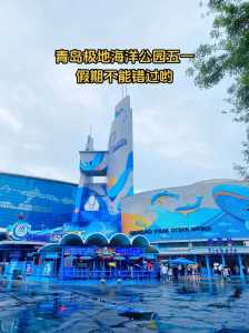 青岛海昌极地海洋世界游玩攻略,青岛海昌极地海洋世界哪几个馆好玩 第2张 青岛海昌极地海洋世界游玩攻略,青岛海昌极地海洋世界哪几个馆好玩 第2张