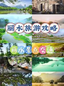 浙江丽水自由行旅游攻略,浙江丽水旅游必去景点 第2张 浙江丽水自由行旅游攻略,浙江丽水旅游必去景点 第2张