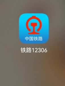 火车票12306官方网站下载,火车票12306官方网站下载软件? 第3张 火车票12306官方网站下载,火车票12306官方网站下载软件? 第3张