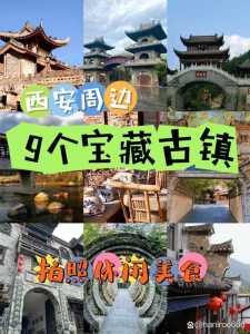 西安周边古镇一日游攻略?西安周围古镇景点? 第2张 西安周边古镇一日游攻略?西安周围古镇景点? 第2张