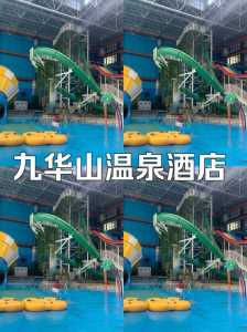 九华山庄温泉票价,九华山庄温泉票价查询电话 第2张 九华山庄温泉票价,九华山庄温泉票价查询电话 第2张