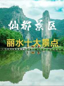 浙江丽水比较受欢迎景点?浙江丽水著名景点? 第1张 浙江丽水比较受欢迎景点?浙江丽水著名景点? 第1张