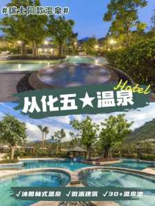 广州从化温泉哪里比较好?广州从化温泉哪里比较好看? 第2张 广州从化温泉哪里比较好?广州从化温泉哪里比较好看? 第2张