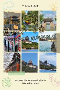 北京颐和园一日游攻略,游颐和园最佳路线 第5张 北京颐和园一日游攻略,游颐和园最佳路线 第5张