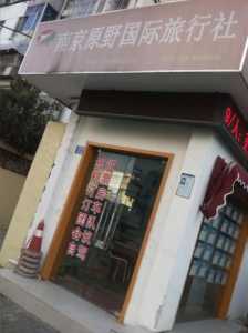 南京康辉世界旅行社,南京康辉世界旅行社有限责任公司? 第2张 南京康辉世界旅行社,南京康辉世界旅行社有限责任公司? 第2张