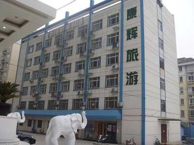 南京康辉世界旅行社,南京康辉世界旅行社有限责任公司? 第3张 南京康辉世界旅行社,南京康辉世界旅行社有限责任公司? 第3张
