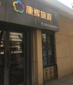 南京康辉世界旅行社,南京康辉世界旅行社有限责任公司? 第5张 南京康辉世界旅行社,南京康辉世界旅行社有限责任公司? 第5张