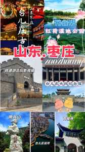 台儿庄最佳旅游时间,台儿庄游玩路线? 第1张 台儿庄最佳旅游时间,台儿庄游玩路线? 第1张