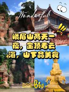 峨眉山乐山大佛旅游攻略?峨眉山乐山大佛旅游攻略2日游? 第2张 峨眉山乐山大佛旅游攻略?峨眉山乐山大佛旅游攻略2日游? 第2张