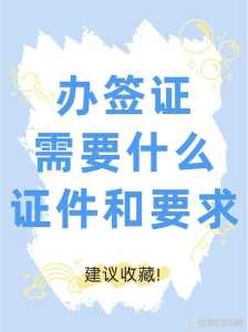办理签证需要什么材料,办理签证需要的材料 第2张 办理签证需要什么材料,办理签证需要的材料 第2张