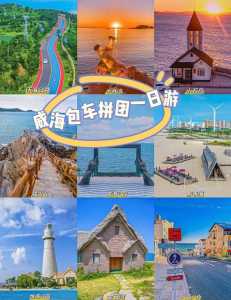 威海旅游攻略必玩的景点,威海旅游攻略必玩的景点推荐 第2张 威海旅游攻略必玩的景点,威海旅游攻略必玩的景点推荐 第2张