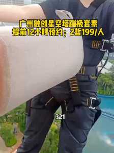 广州塔蹦极多少钱?广州塔蹦极多少钱?? 第5张 广州塔蹦极多少钱?广州塔蹦极多少钱?? 第5张