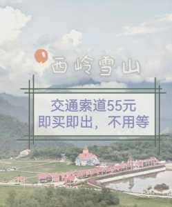 西岭雪山门票多少钱一张,西岭雪山门票多少钱一张小孩多少? 第1张 西岭雪山门票多少钱一张,西岭雪山门票多少钱一张小孩多少? 第1张
