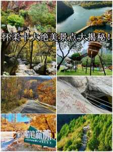 怀柔前十免费景区,怀柔前十免费景区名单 第3张 怀柔前十免费景区,怀柔前十免费景区名单 第3张
