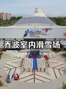 乔波室内滑雪场,乔波室内滑雪场简介 第4张 乔波室内滑雪场,乔波室内滑雪场简介 第4张