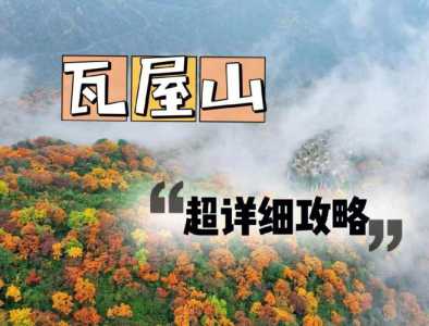 瓦屋山旅游攻略自驾游,瓦屋山旅游攻略自驾游两天 第1张 瓦屋山旅游攻略自驾游,瓦屋山旅游攻略自驾游两天 第1张