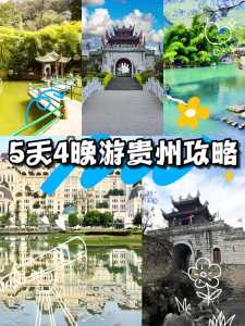 贵州自由行旅游攻略5天?贵州自由行旅游攻略5天怎么安排? 第3张 贵州自由行旅游攻略5天?贵州自由行旅游攻略5天怎么安排? 第3张