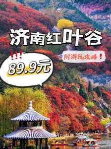济南红叶谷门票,济南红叶谷门票是多少 第1张 济南红叶谷门票,济南红叶谷门票是多少 第1张