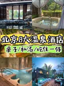 北京二人私汤温泉?北京二人私汤温泉酒店? 第3张 北京二人私汤温泉?北京二人私汤温泉酒店? 第3张