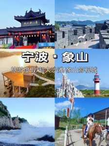 宁波周边旅游景点大全,宁波周边好玩的旅游景点 第1张 宁波周边旅游景点大全,宁波周边好玩的旅游景点 第1张