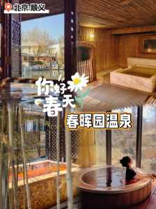 北京春晖园温泉度假酒店?北京春晖园温泉度假酒店老板? 第3张 北京春晖园温泉度假酒店?北京春晖园温泉度假酒店老板? 第3张
