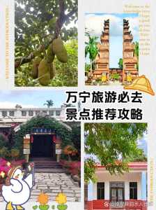 海南万宁旅游攻略必去景点?去万宁飞海口还是三亚? 第2张 海南万宁旅游攻略必去景点?去万宁飞海口还是三亚? 第2张