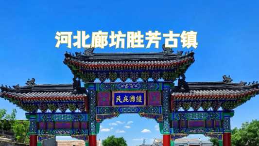 廊坊周边自驾游一日游?廊坊周边自驾游的地方有哪些? 第1张 廊坊周边自驾游一日游?廊坊周边自驾游的地方有哪些? 第1张
