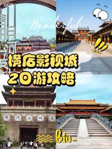 横店影视城住宿攻略,横店影视城附近有住宿的地方吗 第2张 横店影视城住宿攻略,横店影视城附近有住宿的地方吗 第2张