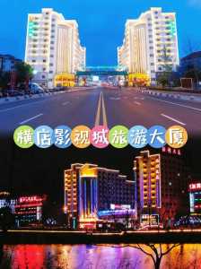 横店影视城住宿攻略,横店影视城附近有住宿的地方吗 第4张 横店影视城住宿攻略,横店影视城附近有住宿的地方吗 第4张