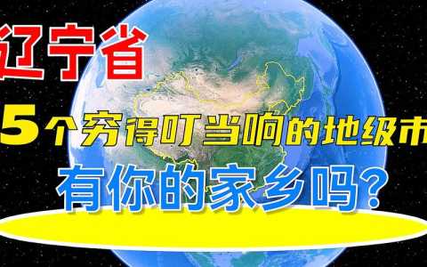 辽宁最穷前十城市排名,辽宁最穷前十城市排名榜? 第4张 辽宁最穷前十城市排名,辽宁最穷前十城市排名榜? 第4张