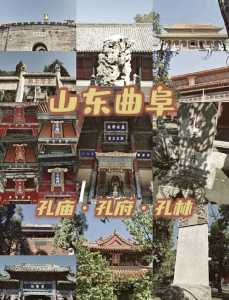 曲阜三孔旅游攻略,曲阜三孔旅游攻略自驾游? 第2张 曲阜三孔旅游攻略,曲阜三孔旅游攻略自驾游? 第2张