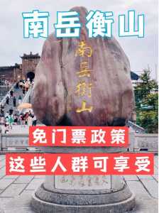 衡山门票多少钱?衡山门票多少钱一张? 第2张 衡山门票多少钱?衡山门票多少钱一张? 第2张