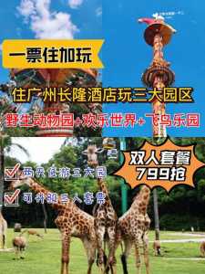 广州长隆门票费用2020,广州长隆门票多少?? 第4张 广州长隆门票费用2020,广州长隆门票多少?? 第4张