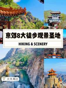 北京京郊游推荐哪比较好的?京郊游景点? 第2张 北京京郊游推荐哪比较好的?京郊游景点? 第2张