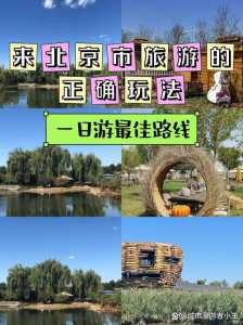 北京京郊游推荐哪比较好的?京郊游景点? 第3张 北京京郊游推荐哪比较好的?京郊游景点? 第3张